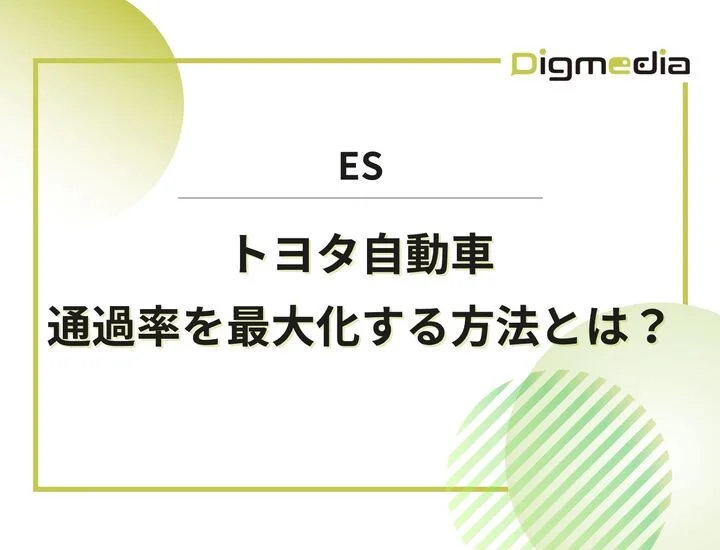 トヨタ自動車のES設問を徹底解剖！通過率を最大化する具体的な書き方と回答例